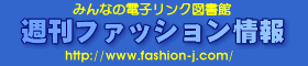 ファッション