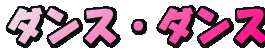 �_���X�V���c�����낢��ł��B�B�B