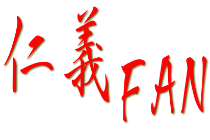 仁義ファンサイト